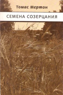 постер аудиокниги Семена созерцания