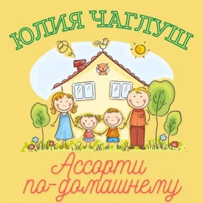 постер аудиокниги Ассорти по-домашнему - Юлия Чаглуш