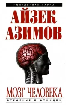 постер аудиокниги Человеческий мозг. От аксона до нейрона