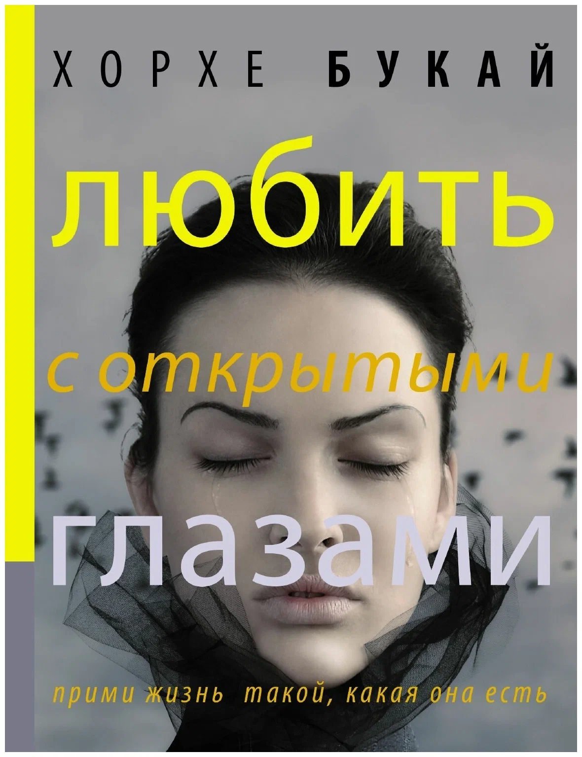 Любить с открытыми глазами