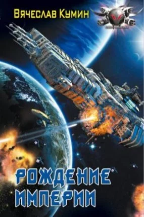 постер аудиокниги Время собирать камни 2. Рождение империи - Вячеслав Кумин