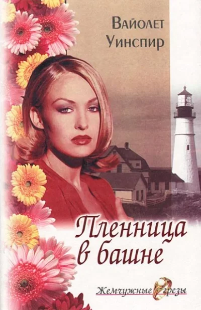 постер аудиокниги Пленница в башне - Вайолет Уинспир