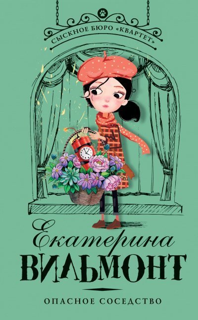 постер аудиокниги Опасное соседство - Екатерина Вильмонт