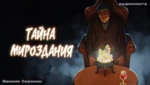 постер аудиокниги Тайна мироздания
