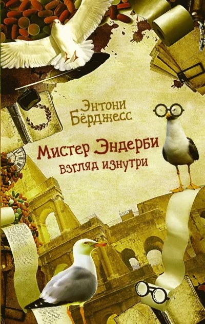 постер аудиокниги Мистер Эндерби. Взгляд изнутри - Энтони Бёрджесс