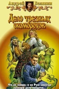 Тайный сыск царя Гороха 5. Дело трезвых скоморохов - Андрей Белянин