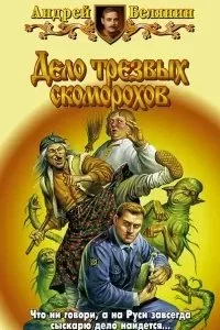 постер аудиокниги Тайный сыск царя Гороха 5. Дело трезвых скоморохов - Андрей Белянин