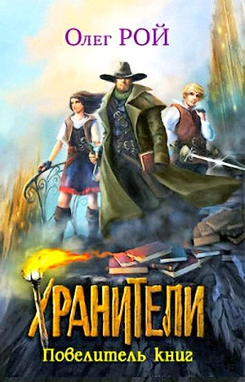постер аудиокниги Повелитель книг - Олег Рой