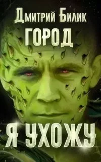 постер аудиокниги Город 4. Я ухожу - Дмитрий Билик