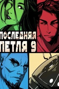 постер аудиокниги Последняя Петля. Книга 9. Две скорости - Сергей Савинов, Антон Емельянов