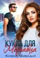 постер аудиокниги Кукла для мерзавца - Кира Фарди
