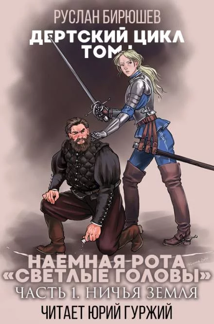 постер аудиокниги Наемная рота «Светлые головы»: Ничья земля - Руслан Бирюшев