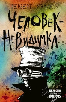 постер аудиокниги Человек-невидимка