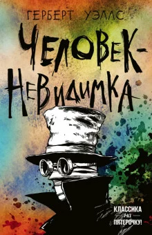 постер аудиокниги Человек-невидимка
