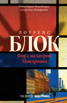 постер аудиокниги Вор с палитрой Мондриана