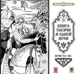 постер аудиокниги Сказки тысячи и одной ночи. Ночи 714-764
