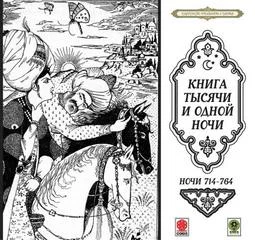 постер аудиокниги Сказки тысячи и одной ночи. Ночи 714-764