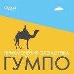 постер аудиокниги Приключения энэлотика Гумпо - Михаил Мелехин (Одуй)