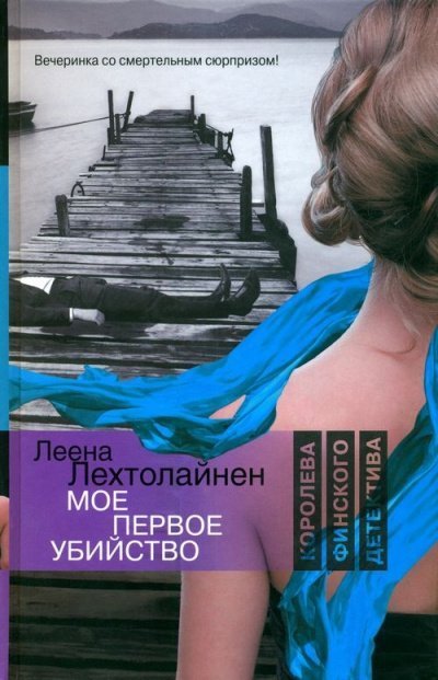 постер аудиокниги Мое первое убийство - Леена Лехтолайнен