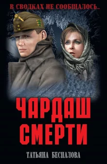 постер аудиокниги Чардаш смерти