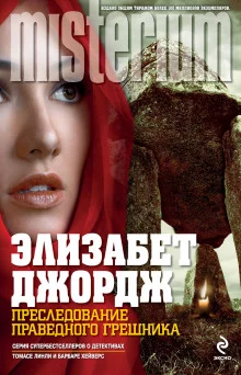 постер аудиокниги Преследование праведного грешника
