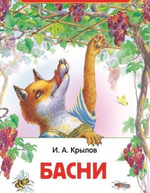 Басни - Иван Крылов