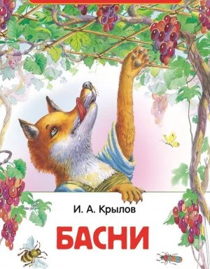постер аудиокниги Басни - Иван Крылов