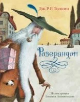 постер аудиокниги Роверандом - Джон Толкин