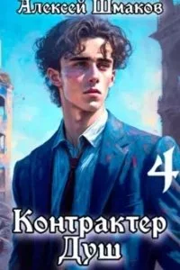 постер аудиокниги Контрактер Душ. Книга 4 - Алексей Шмаков