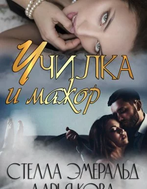постер аудиокниги Училка и мажор - Дарья Кова, Стелла Эмеральд