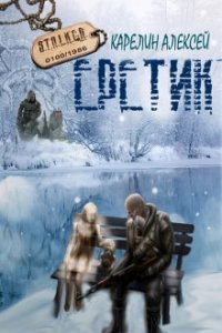 постер аудиокниги S.T.A.L.K.E.R. Еретик - Алексей Карелин