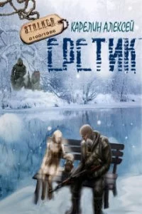 постер аудиокниги S.T.A.L.K.E.R. Еретик - Алексей Карелин