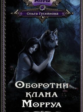 Оборотни клана Морруа - Ольга Гусейнова