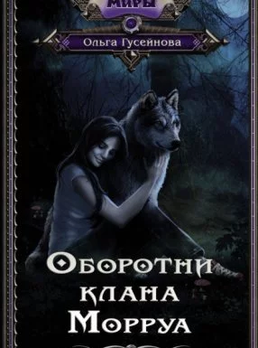 постер аудиокниги Оборотни клана Морруа - Ольга Гусейнова