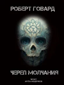 постер аудиокниги Череп молчания