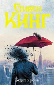 постер аудиокниги Будет кровь - Стивен Кинг