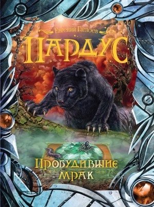 постер аудиокниги Пробудившие мрак - Евгений Гаглоев