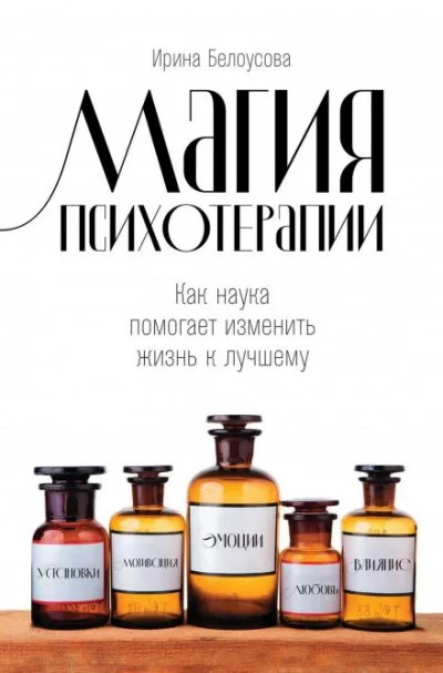 постер аудиокниги Магия психотерапии - Ирина Белоусова