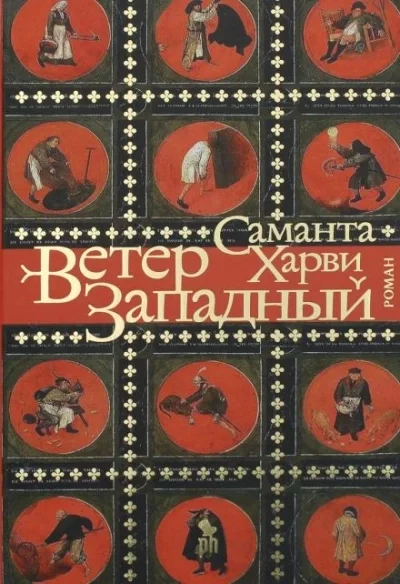постер аудиокниги Ветер западный - Саманта Харви