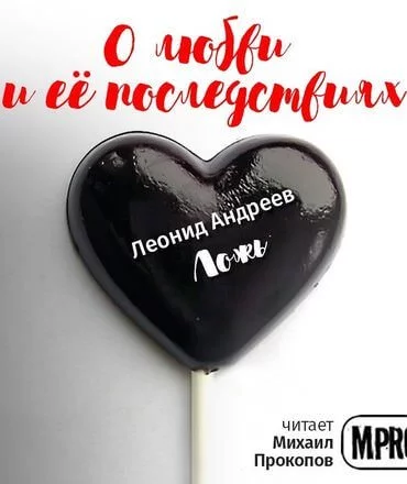 постер аудиокниги О любви и её последствиях (Сборник рассказов)