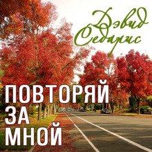 постер аудиокниги Повторяй за мной