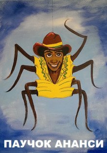 постер аудиокниги Паучок Ананси