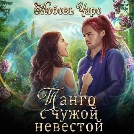 постер аудиокниги Танго в Академии Темнейшего Черепа 3. Танго с чужой невестой - Любовь Чаро
