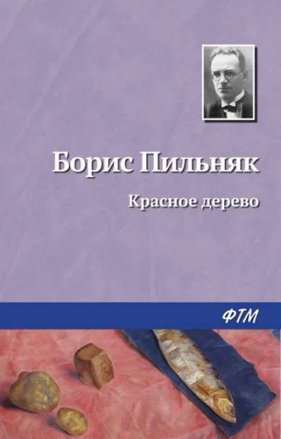 постер аудиокниги Красное дерево - Борис Пильняк