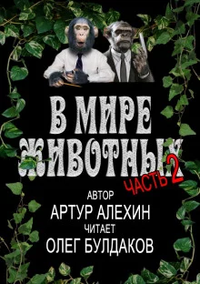 постер аудиокниги В мире животных. Часть 2