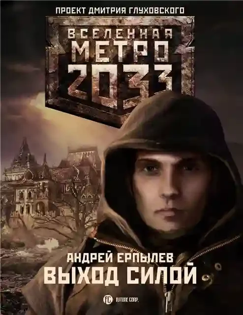 постер аудиокниги Метро 2033. Выход силой