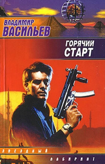 постер аудиокниги Сердца и моторы, Горячий старт - Владимир Васильев