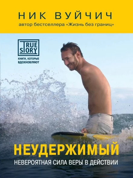 постер аудиокниги Неудержимый. Невероятная сила веры в действии - Ник Вуйчич