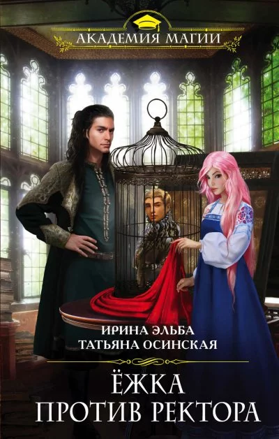 постер аудиокниги Ёжка против ректора - Ирина Эльба, Татьяна Осинская
