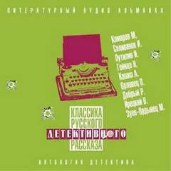 постер аудиокниги Классика русского детективного рассказа №5